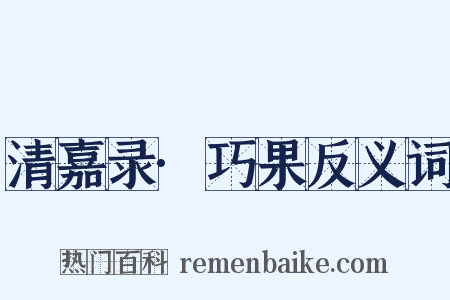 清嘉录·巧果反义词是什么意思的图片